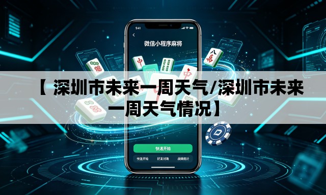 【 深圳市未来一周天气/深圳市未来一周天气情况】