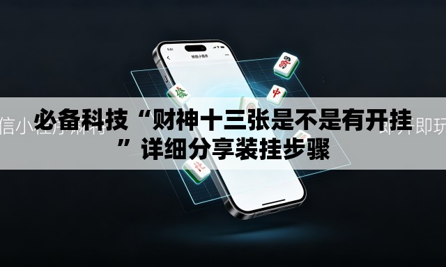 必备科技“财神十三张是不是有开挂”详细分享装挂步骤