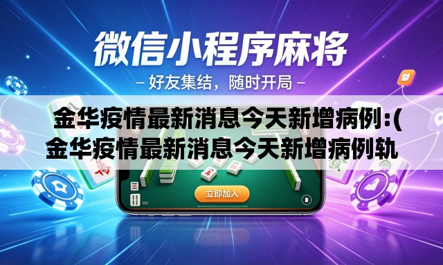   金华疫情最新消息今天新增病例:(金华疫情最新消息今天新增病例轨迹)
