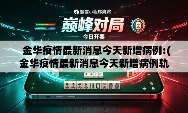   金华疫情最新消息今天新增病例:(金华疫情最新消息今天新增病例轨迹)