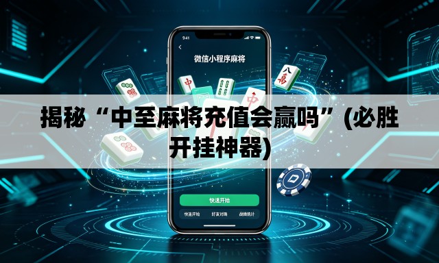 揭秘“中至麻将充值会赢吗	”(必胜开挂神器)