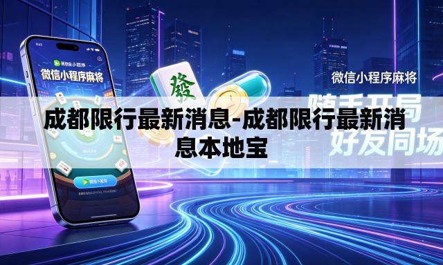  成都限行最新消息-成都限行最新消息本地宝