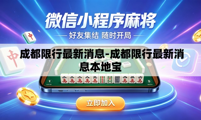  成都限行最新消息-成都限行最新消息本地宝