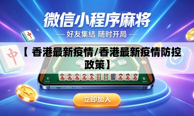 【 香港最新疫情/香港最新疫情防控政策】