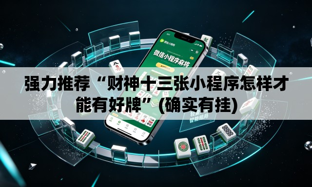 强力推荐“财神十三张小程序怎样才能有好牌”(确实有挂)