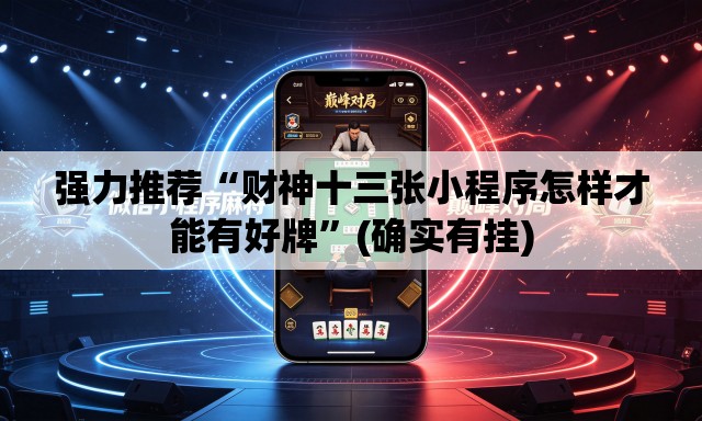 强力推荐“财神十三张小程序怎样才能有好牌”(确实有挂)