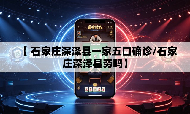 【 石家庄深泽县一家五口确诊/石家庄深泽县穷吗】