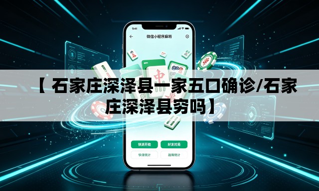 【 石家庄深泽县一家五口确诊/石家庄深泽县穷吗】