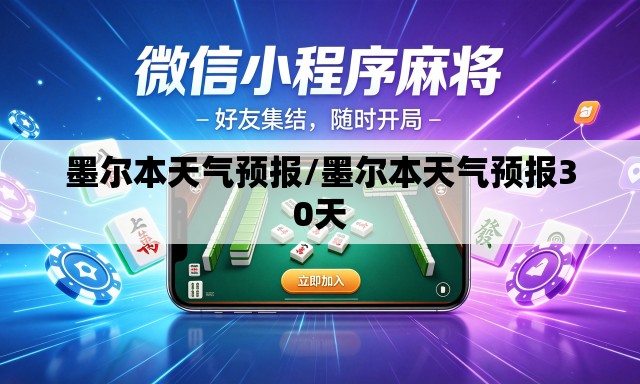 墨尔本天气预报/墨尔本天气预报30天 墨尔本天气预报/墨尔本天气预报30天