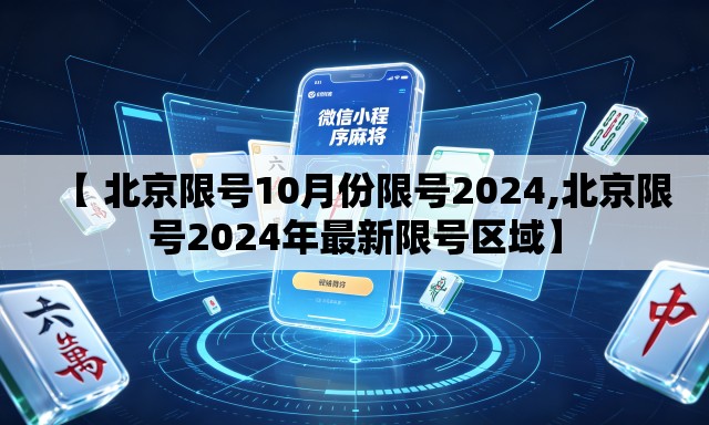 【 北京限号10月份限号2024,北京限号2024年最新限号区域】 【 北京限号10月份限号2024,北京限号2024年最新限号区域】