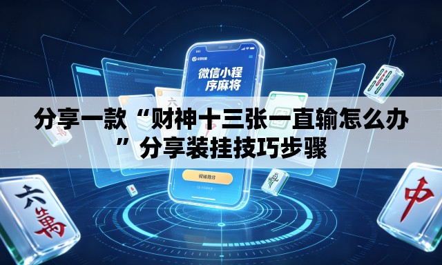 分享一款“财神十三张一直输怎么办”分享装挂技巧步骤