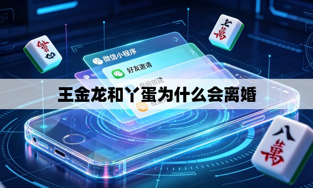 王金龙和丫蛋为什么会离婚 王金龙和丫蛋为什么会离婚