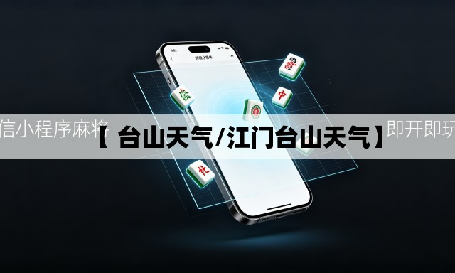 【 台山天气/江门台山天气】