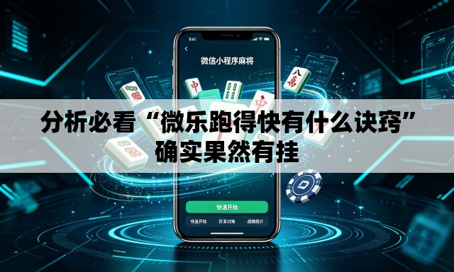 分析必看“微乐跑得快有什么诀窍”确实果然有挂