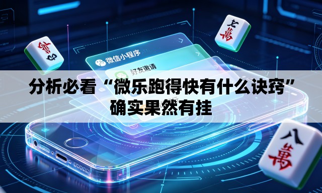 分析必看“微乐跑得快有什么诀窍	”确实果然有挂
