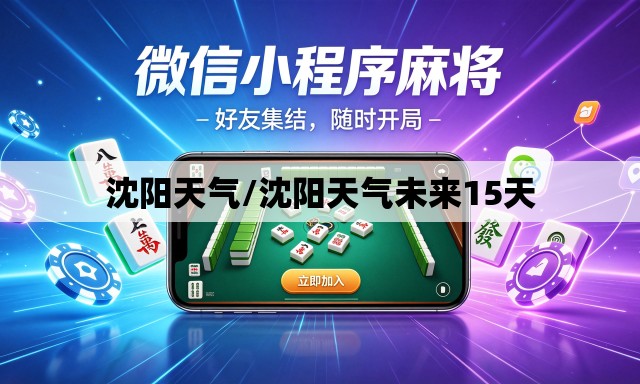 沈阳天气/沈阳天气未来15天 沈阳天气/沈阳天气未来15天