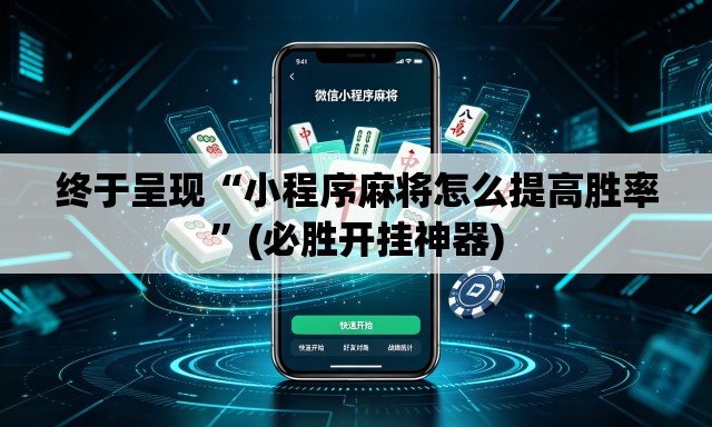 终于呈现“小程序麻将怎么提高胜率”(必胜开挂神器)