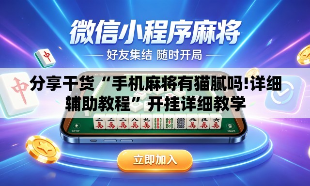 分享干货“手机麻将有猫腻吗!详细辅助教程”开挂详细教学
