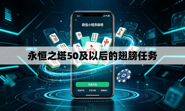 永恒之塔50及以后的翅膀任务
