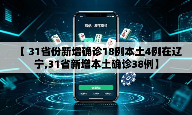 【 31省份新增确诊18例本土4例在辽宁,31省新增本土确诊38例】