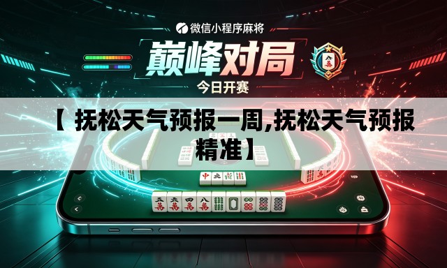 【 抚松天气预报一周,抚松天气预报精准】 【 抚松天气预报一周,抚松天气预报精准】