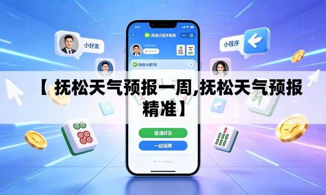 【 抚松天气预报一周,抚松天气预报精准】 【 抚松天气预报一周,抚松天气预报精准】