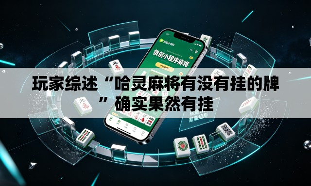 玩家综述“哈灵麻将有没有挂的牌	”确实果然有挂