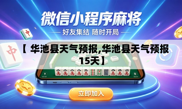【 华池县天气预报,华池县天气预报15天】