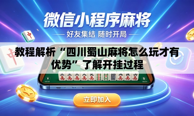 教程解析“四川蜀山麻将怎么玩才有优势	”了解开挂过程