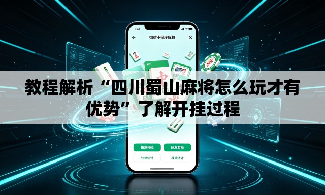 教程解析“四川蜀山麻将怎么玩才有优势”了解开挂过程