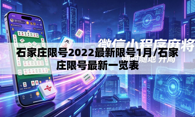 石家庄限号2022最新限号1月/石家庄限号最新一览表