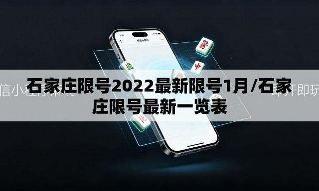 石家庄限号2022最新限号1月/石家庄限号最新一览表
