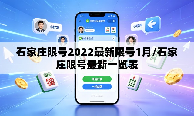 石家庄限号2022最新限号1月/石家庄限号最新一览表