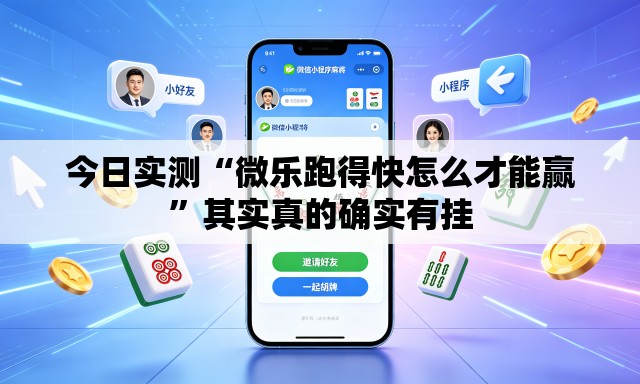 今日实测“微乐跑得快怎么才能赢”其实真的确实有挂
