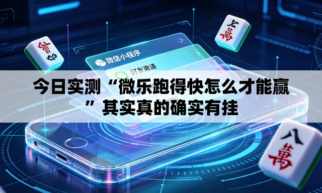 今日实测“微乐跑得快怎么才能赢	”其实真的确实有挂