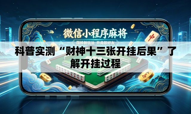 科普实测“财神十三张开挂后果”了解开挂过程