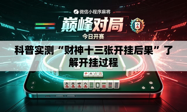 科普实测“财神十三张开挂后果”了解开挂过程