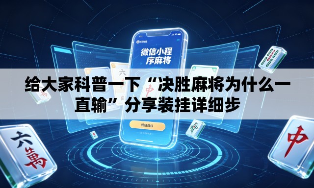 给大家科普一下“决胜麻将为什么一直输”分享装挂详细步
