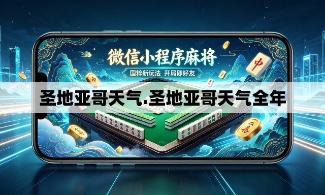 圣地亚哥天气.圣地亚哥天气全年 圣地亚哥天气.圣地亚哥天气全年