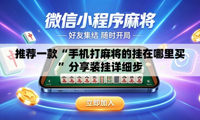 推荐一款“手机打麻将的挂在哪里买”分享装挂详细步