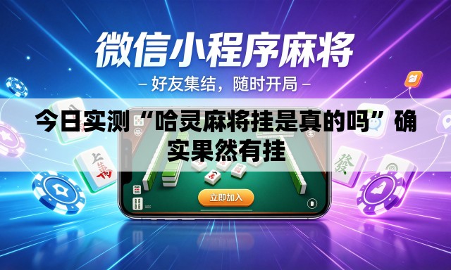 今日实测“哈灵麻将挂是真的吗”确实果然有挂