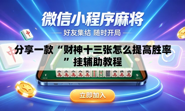 分享一款“财神十三张怎么提高胜率	”挂辅助教程