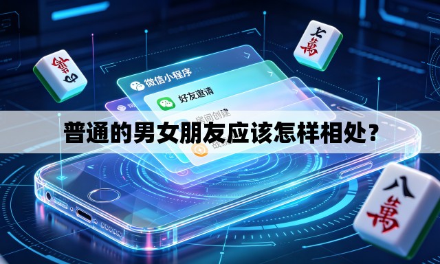 普通的男女朋友应该怎样相处？