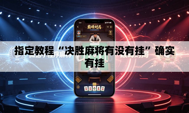 指定教程“决胜麻将有没有挂”确实有挂