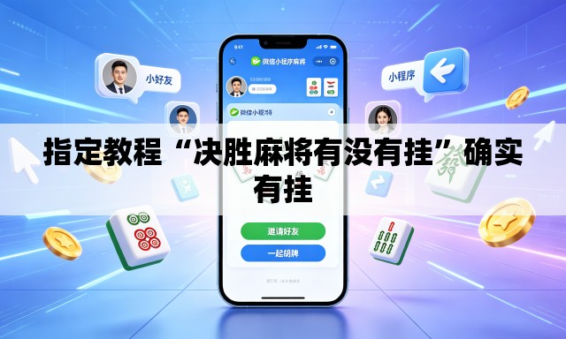 指定教程“决胜麻将有没有挂	”确实有挂