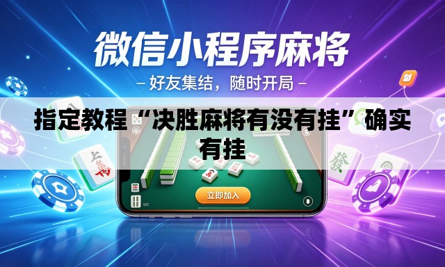指定教程“决胜麻将有没有挂”确实有挂