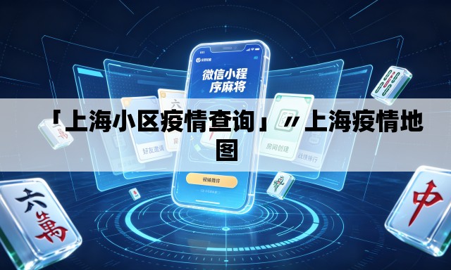 「上海小区疫情查询」〃上海疫情地图