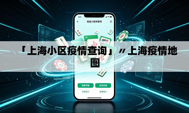 「上海小区疫情查询」〃上海疫情地图