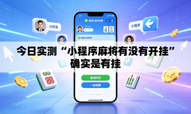 今日实测“小程序麻将有没有开挂	”确实是有挂