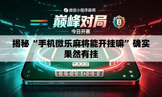 揭秘“手机微乐麻将能开挂嘛”确实果然有挂